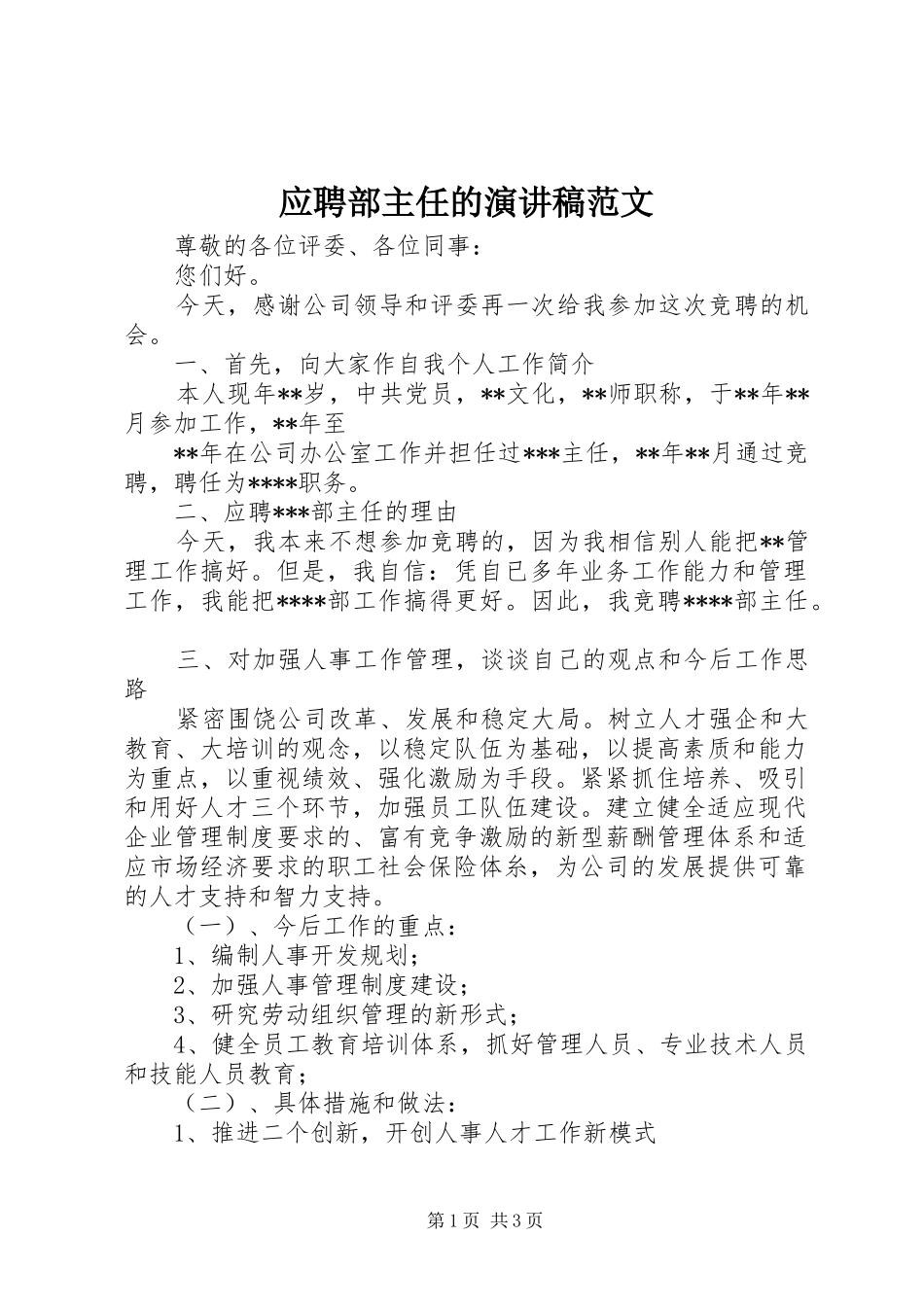 应聘部主任的演讲稿范文_第1页