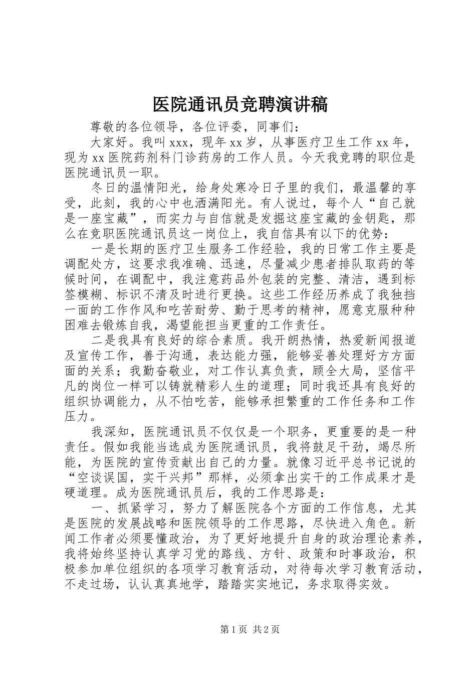 医院通讯员竞聘演讲稿_第1页