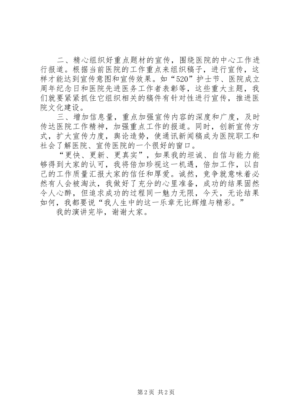 医院通讯员竞聘演讲稿_第2页