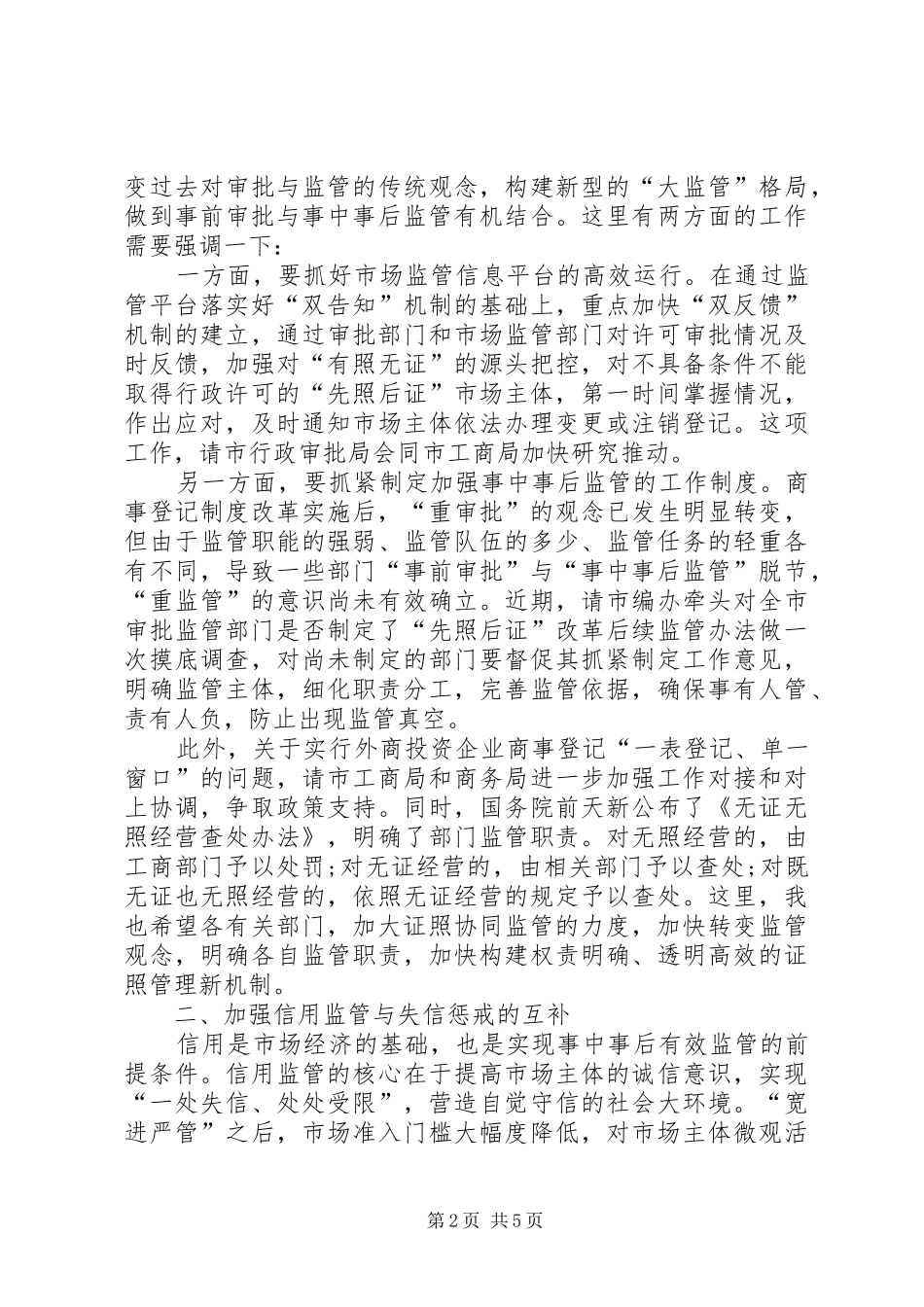 在加强事中事后监管推进“放管服”改革工作座谈会上的讲话_第2页