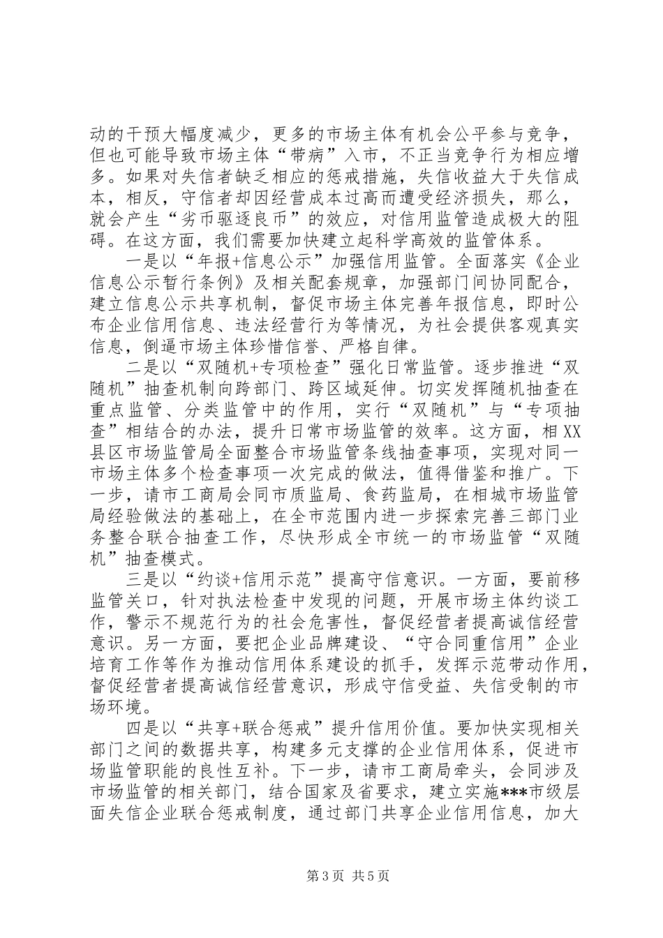 在加强事中事后监管推进“放管服”改革工作座谈会上的讲话_第3页