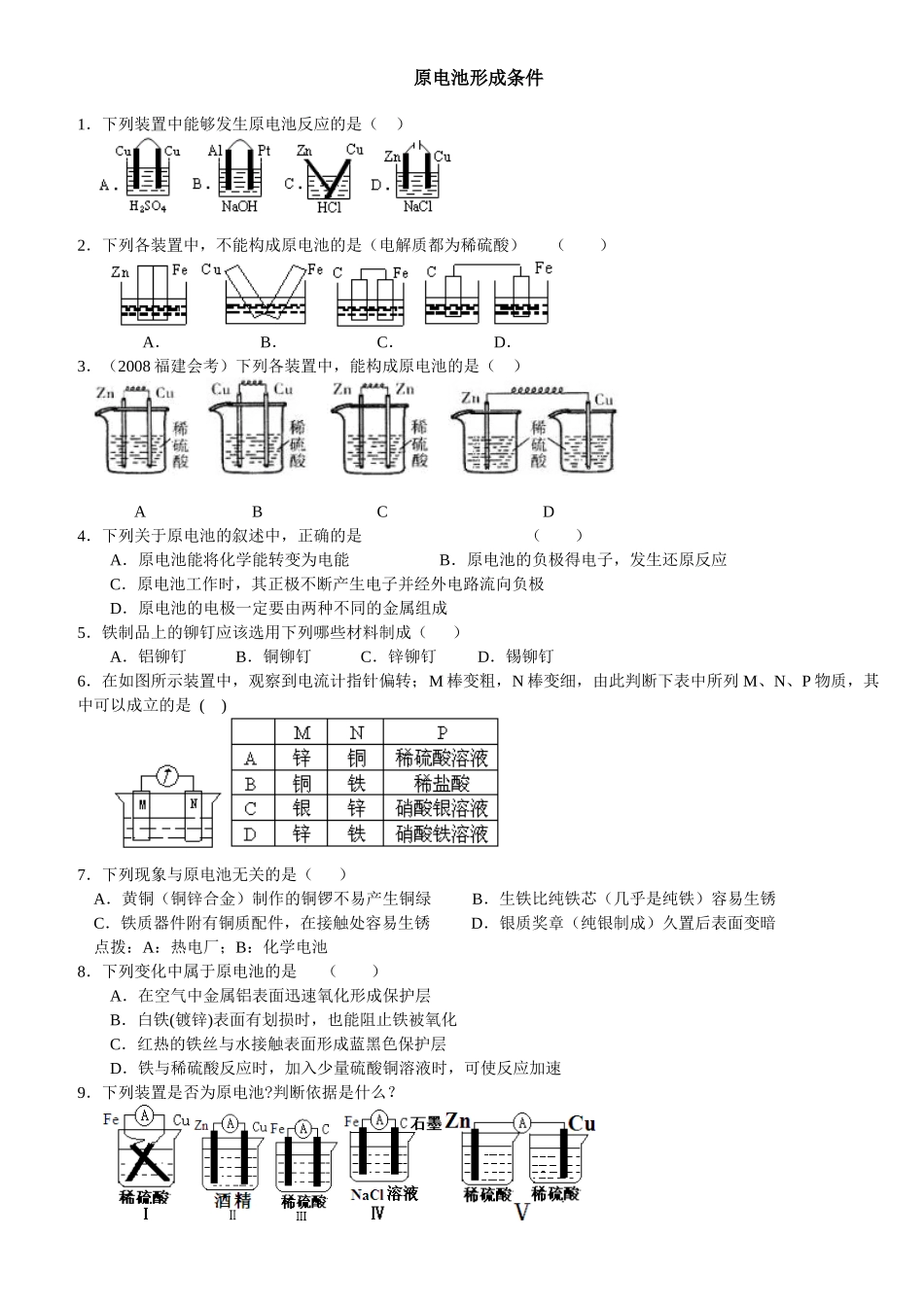 原电池基础练习_第1页
