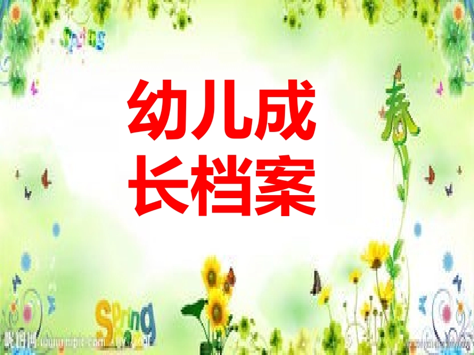 幼儿成长档案1_第1页