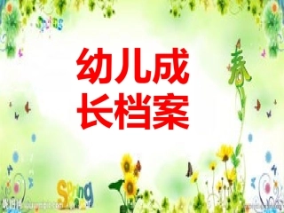 幼儿成长档案1