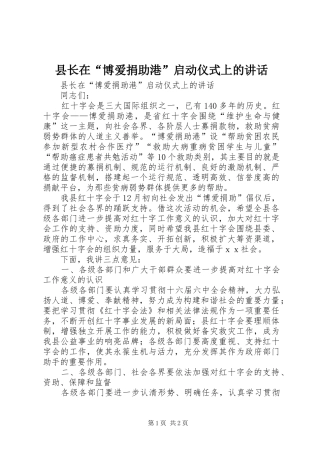 县长在“博爱捐助港”启动仪式上的讲话