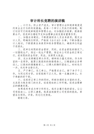 审计科长竞聘的演讲稿