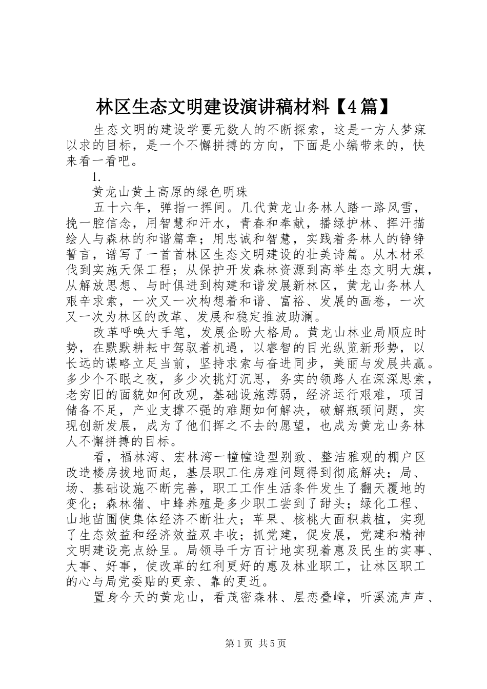 林区生态文明建设演讲稿材料【4篇】_第1页