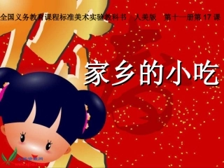 家乡的小吃1kj