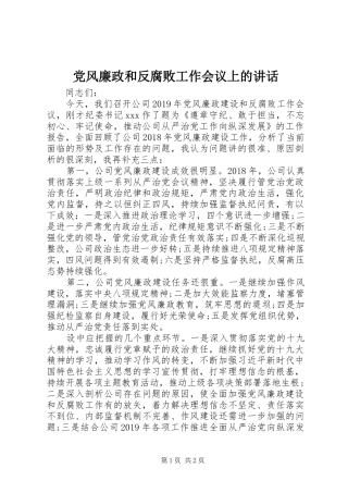 党风廉政和反腐败工作会议上的讲话