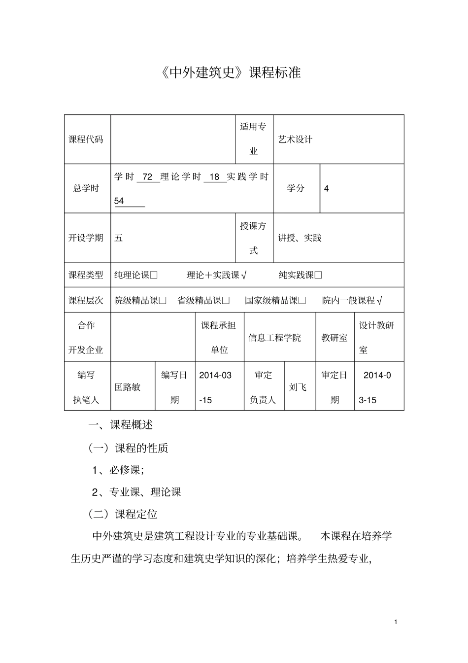 中外建筑史课程标准_第1页