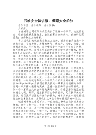 石油安全演讲稿：绷紧安全的弦