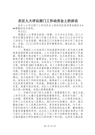 在区人大评议部门工作动员会上的讲话