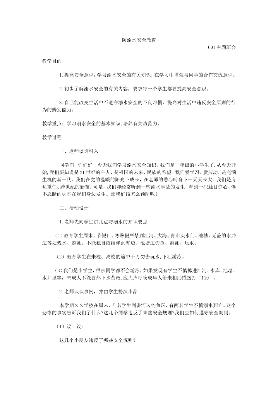 防溺水安全教育_第1页