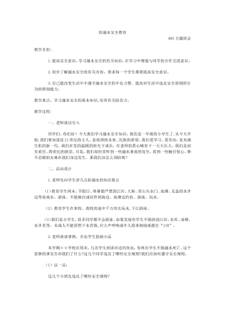 防溺水安全教育