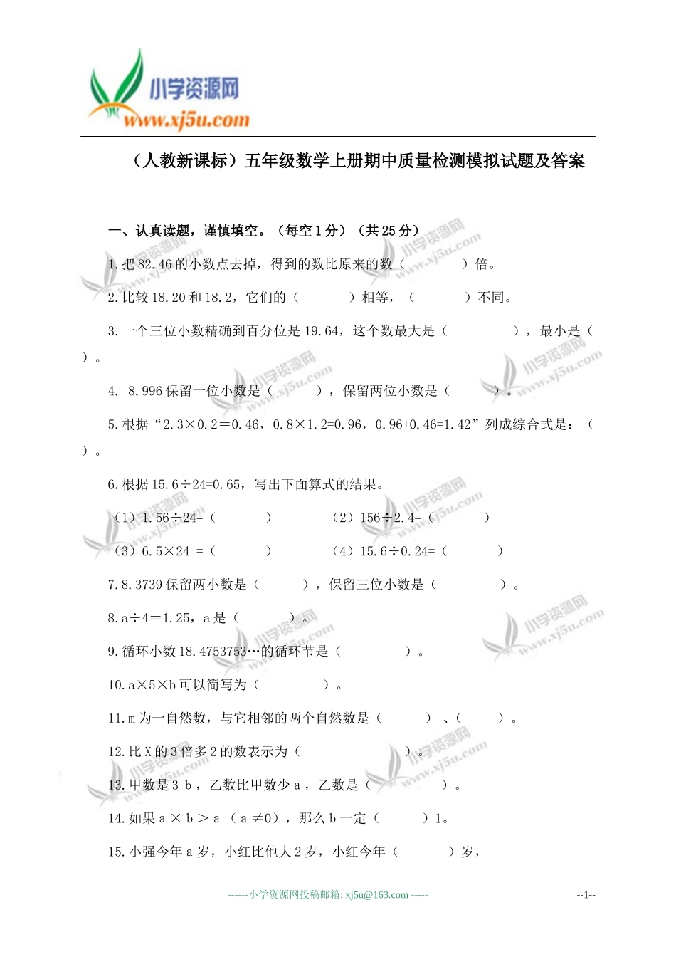 (人教新课标)五年级数学上册期中质量检测模拟试题及答案_第1页