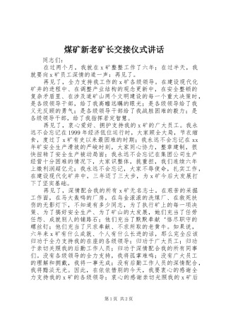 煤矿新老矿长交接仪式讲话