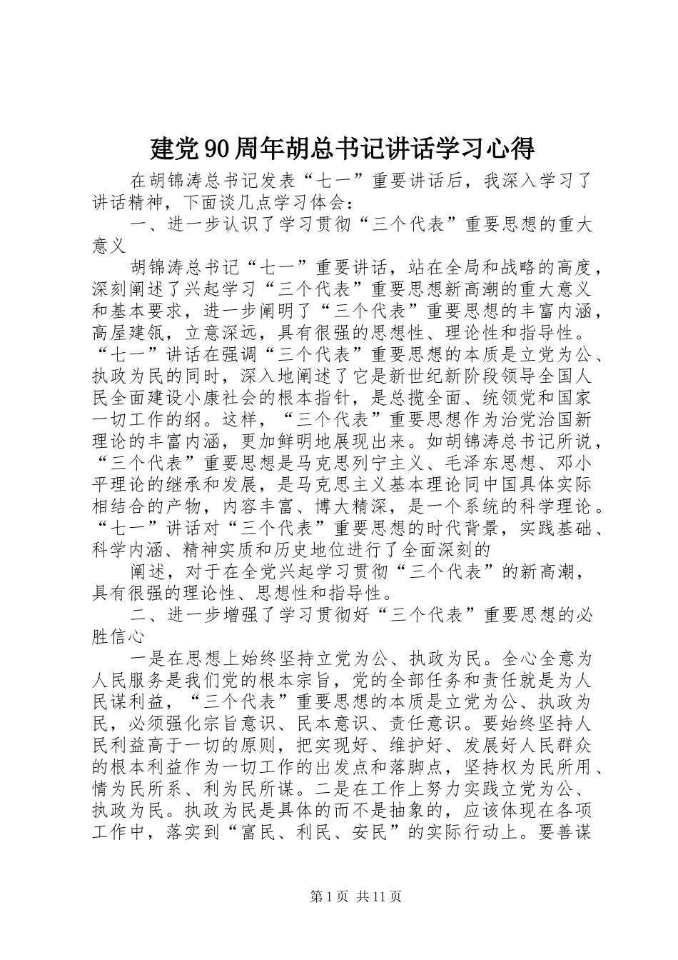 建党90周年胡总书记讲话学习心得_第1页