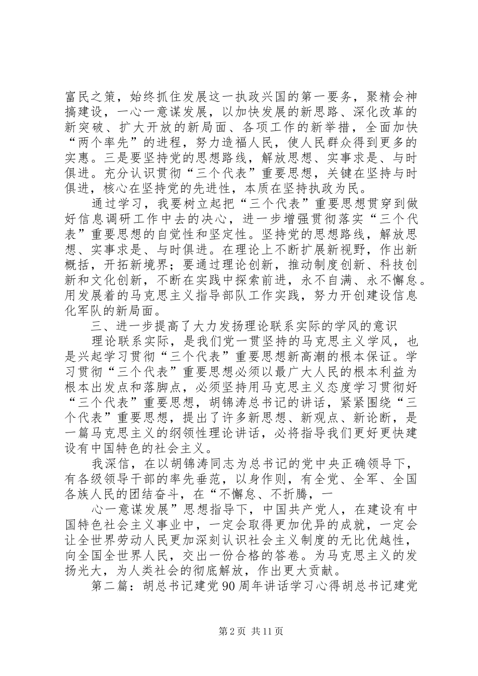 建党90周年胡总书记讲话学习心得_第2页