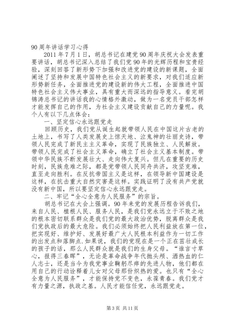 建党90周年胡总书记讲话学习心得_第3页