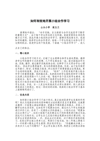 如何开展小学低年级小组合作学习侯玉兰