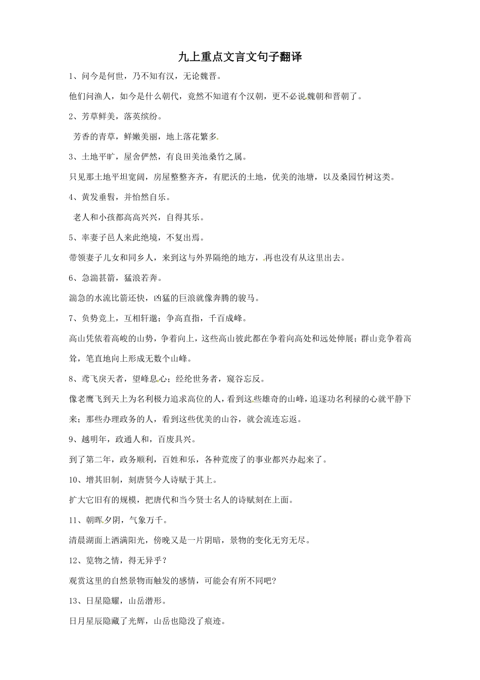 中考语文复习资料文言文句子翻译九上翻译_第1页