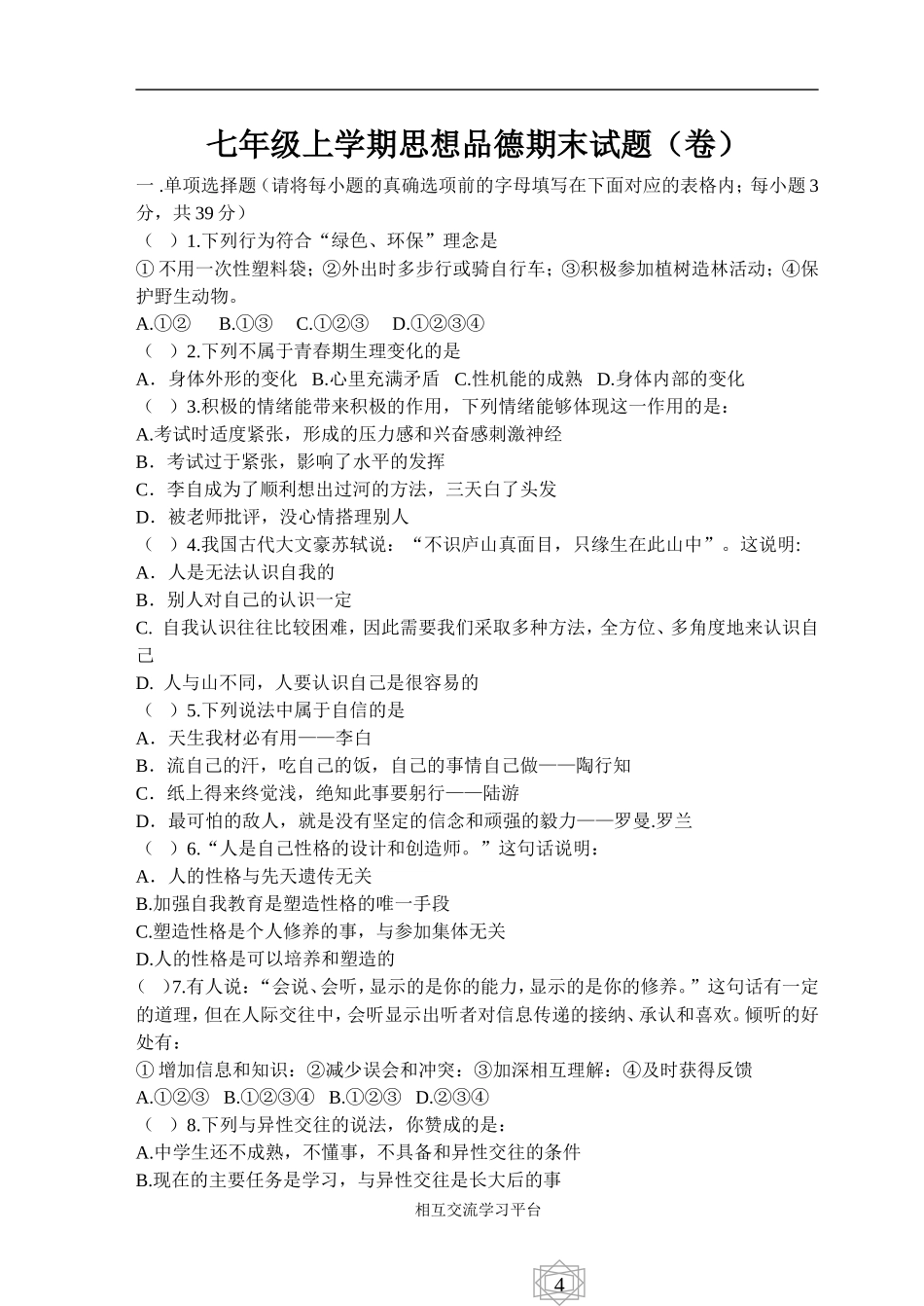 七年级上学期思想品德期末检测_第1页