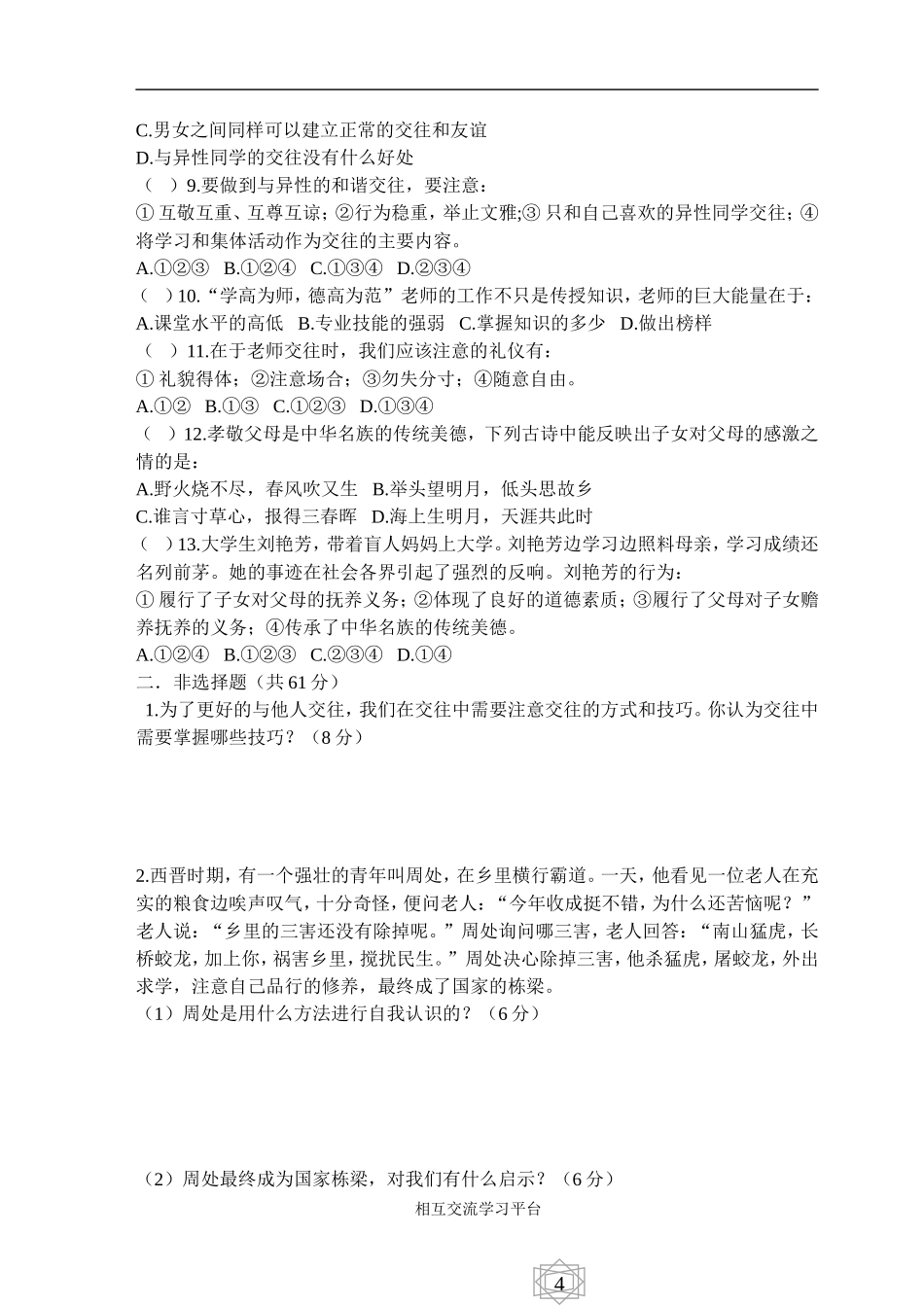 七年级上学期思想品德期末检测_第2页