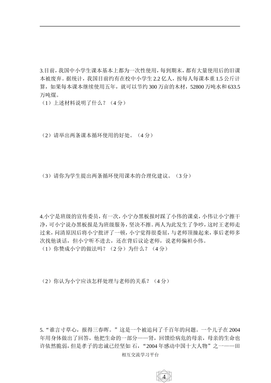 七年级上学期思想品德期末检测_第3页