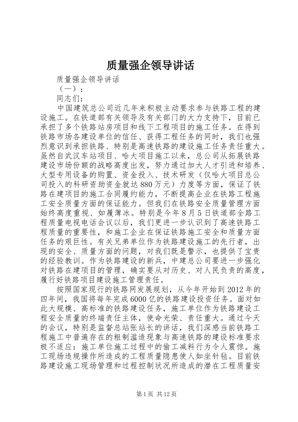 质量强企领导讲话_第1页