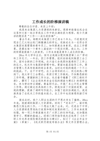 工作成长的阶梯演讲稿