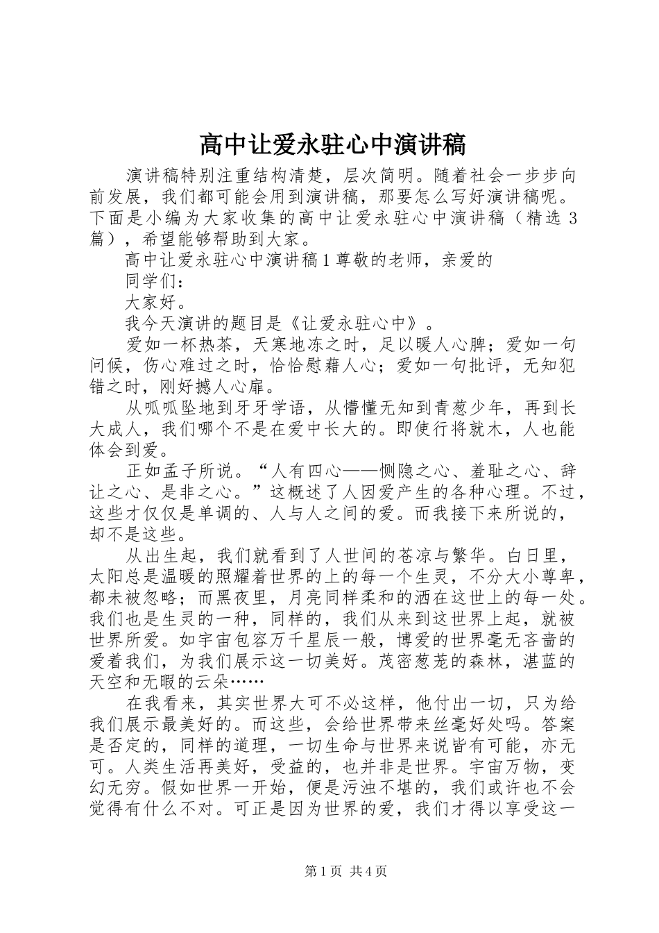 高中让爱永驻心中演讲稿_第1页