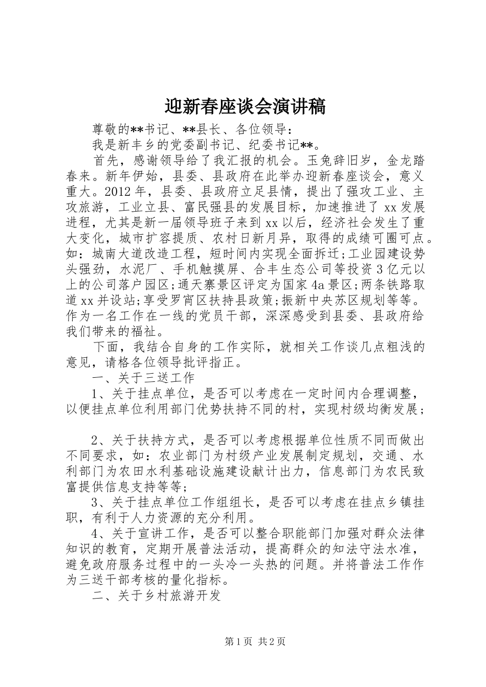 迎新春座谈会演讲稿_第1页