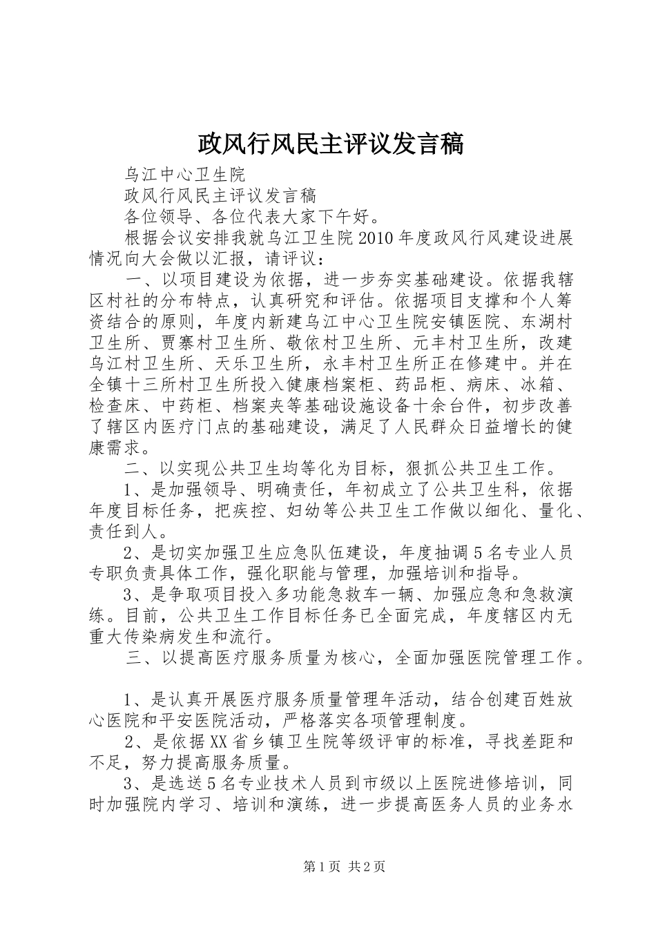 政风行风民主评议发言稿_第1页