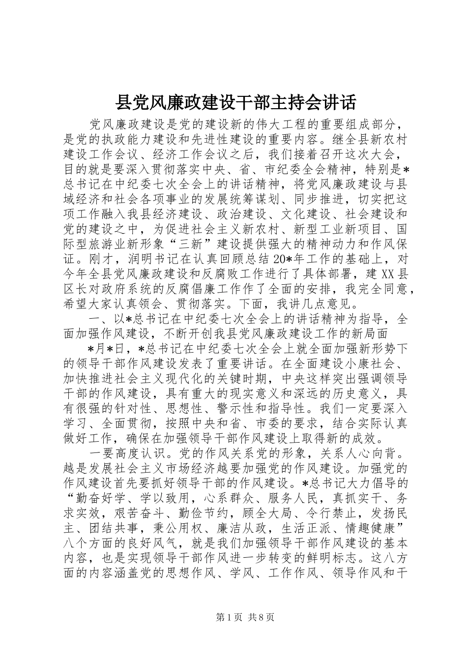 县党风廉政建设干部主持会讲话_第1页