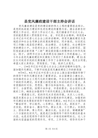 县党风廉政建设干部主持会讲话