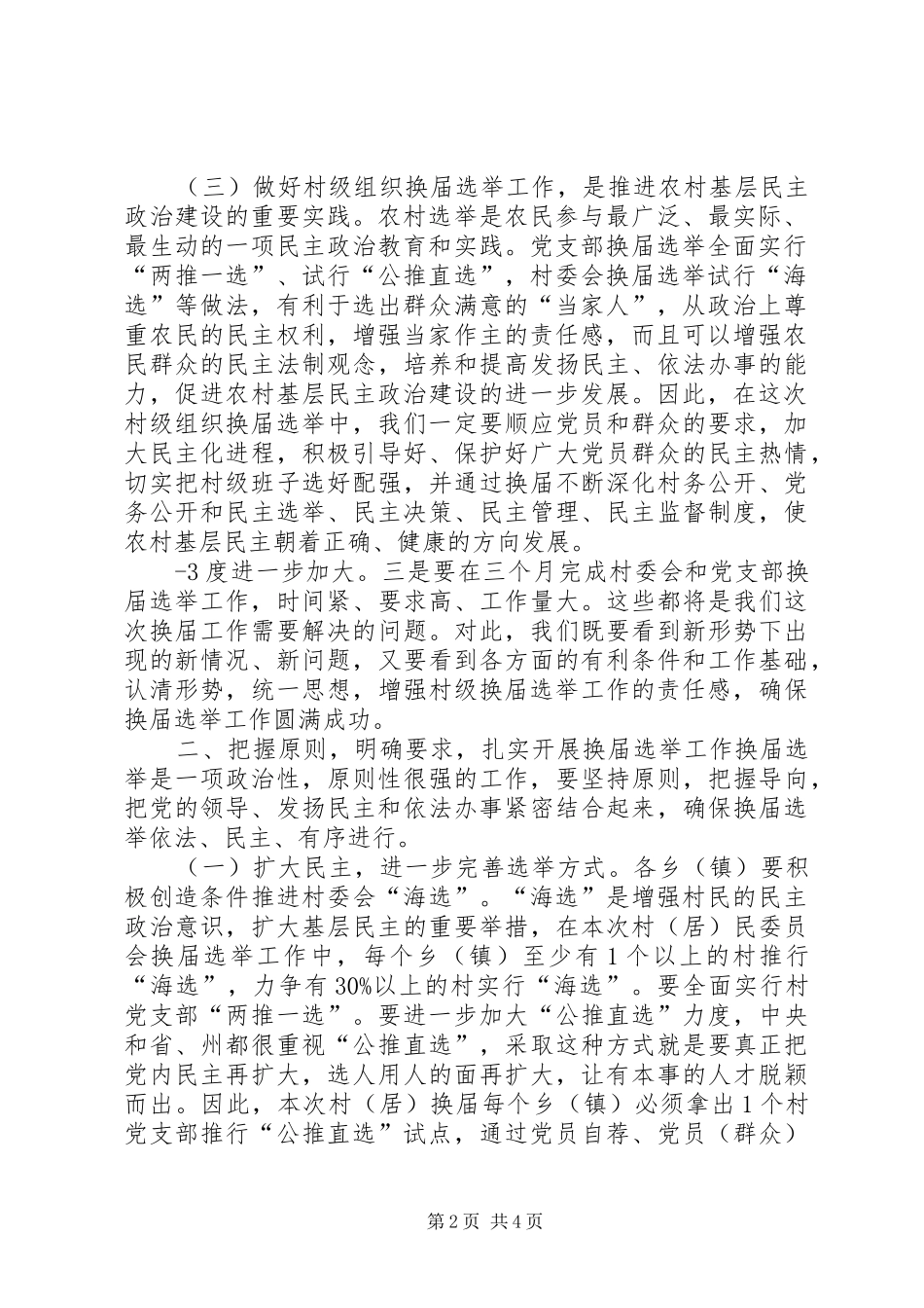 在全市村(居)“两委”换届选举工作党员但会上的讲话_第2页