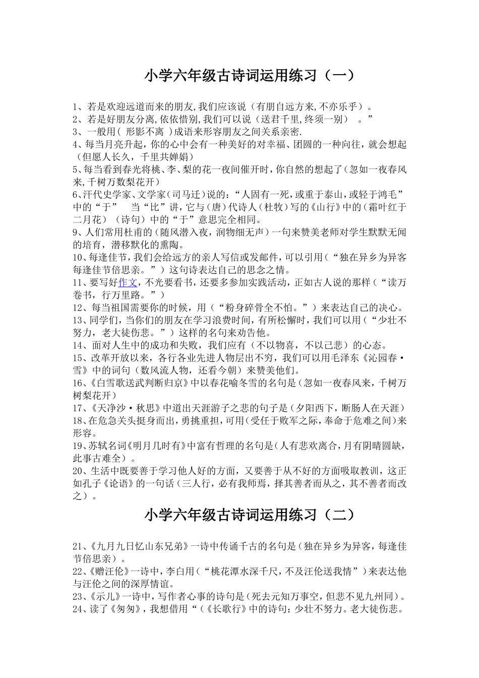 小学六年级古诗词运用练习_第1页