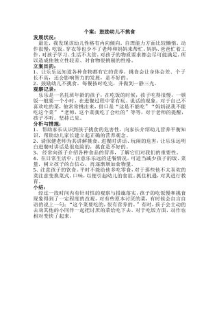 个案：鼓励幼儿不挑食