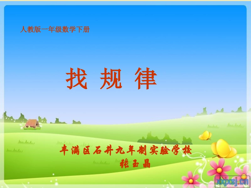 人教版小学一年级数学下册找规律课件_第1页