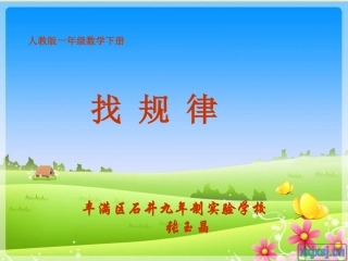 人教版小学一年级数学下册找规律课件
