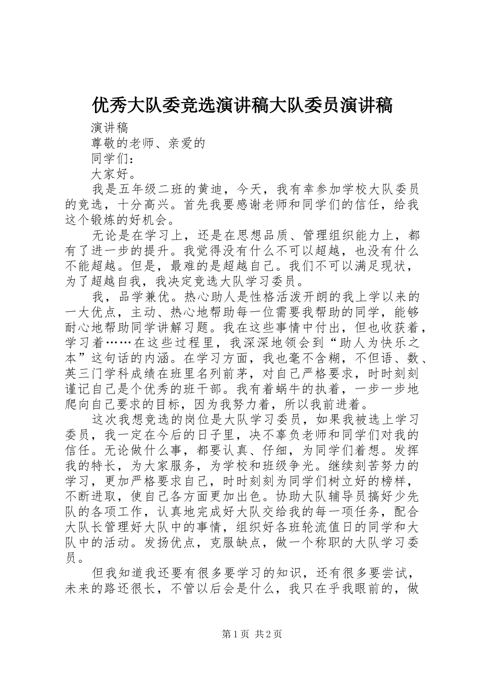优秀大队委竞选演讲稿大队委员演讲稿_第1页
