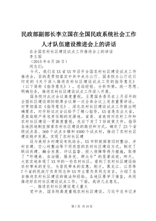 民政部副部长李立国在全国民政系统社会工作人才队伍建设推进会上的讲话