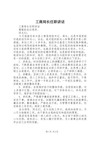 工商局长任职讲话