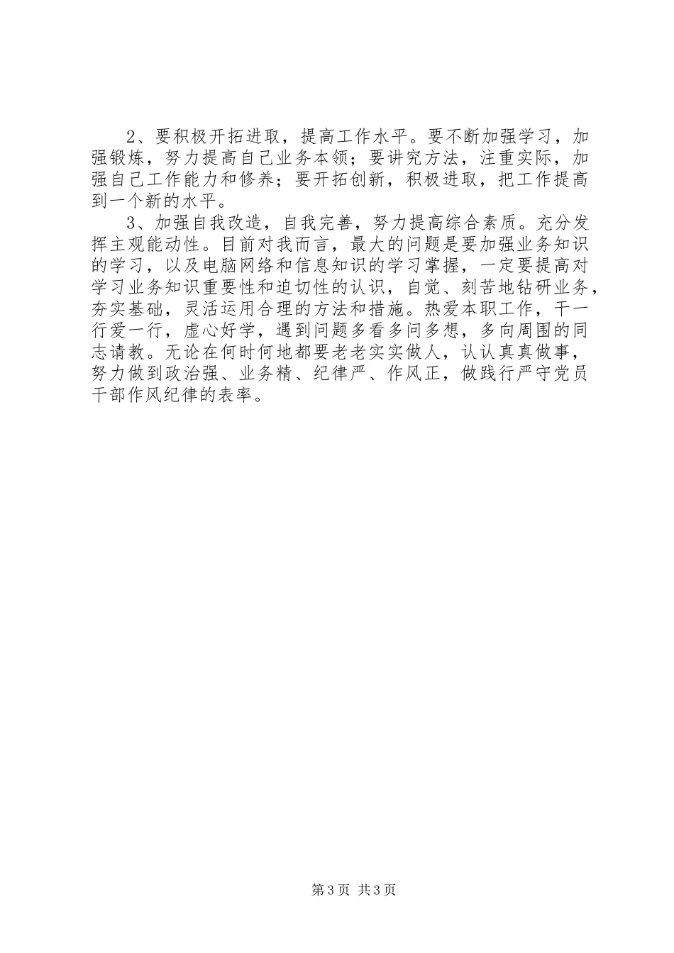 纪律作风整顿教育自我剖析发言材料_第3页