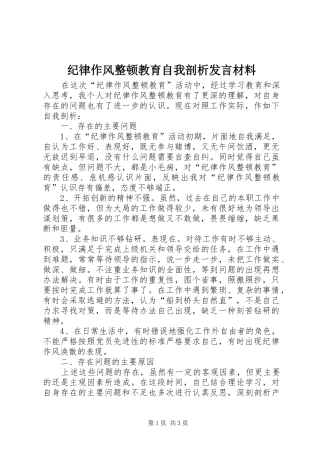 纪律作风整顿教育自我剖析发言材料