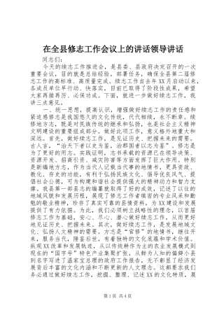 在全县修志工作会议上的讲话领导讲话