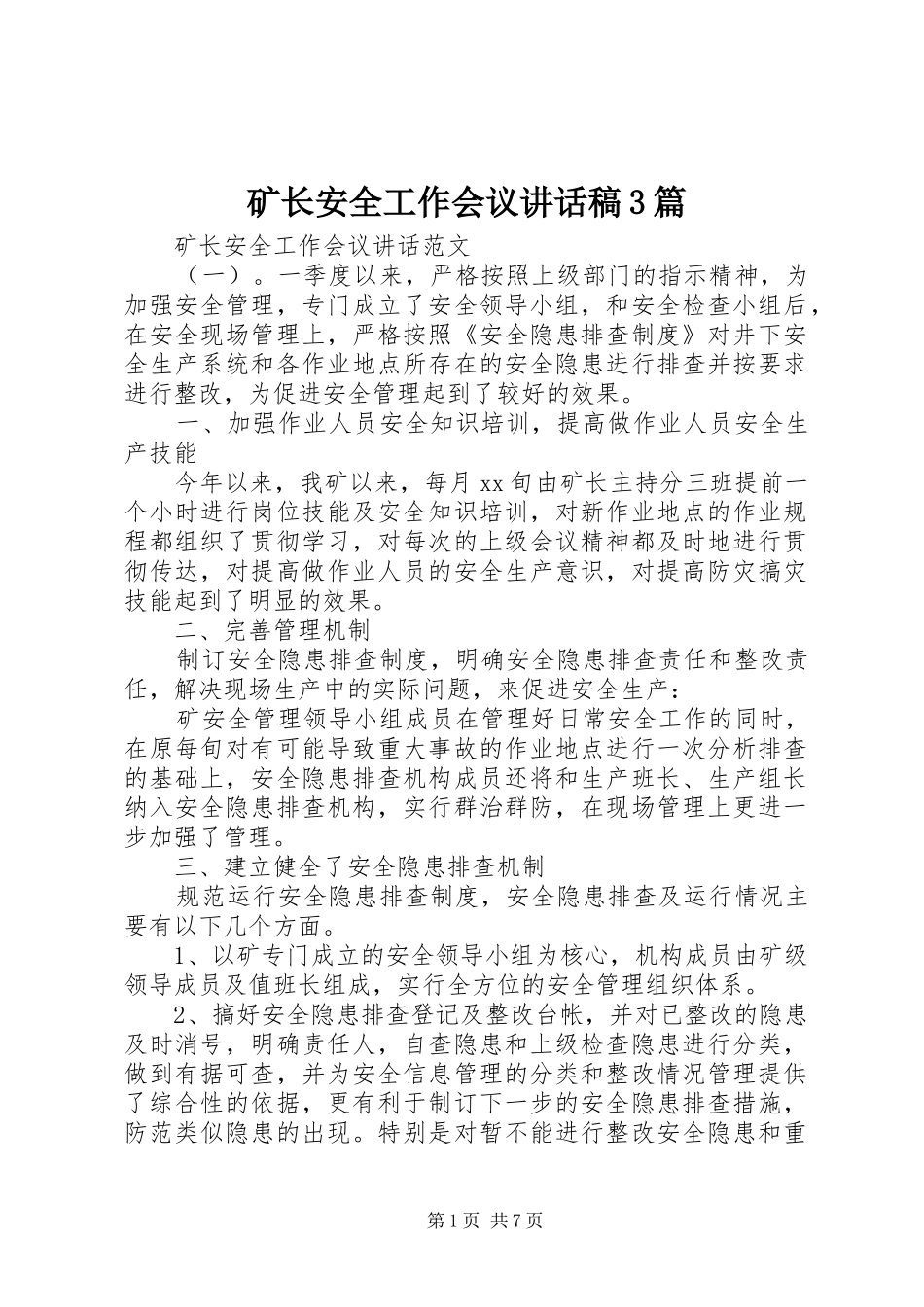 矿长安全工作会议讲话稿3篇_第1页