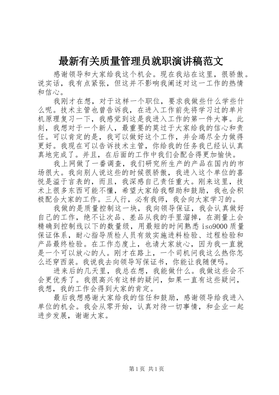 最新有关质量管理员就职演讲稿范文_第1页