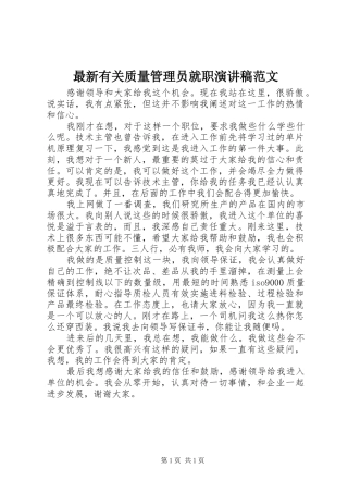 最新有关质量管理员就职演讲稿范文