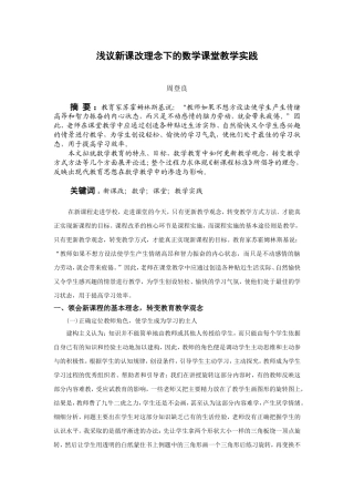 浅议新课改理念下的数学课堂教学实践